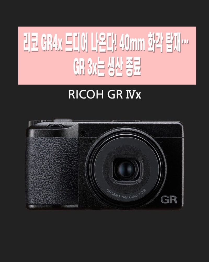 리코 GR4x 드디어 나온다! 40mm 화각 탑재… GR 3x는 생산 종료