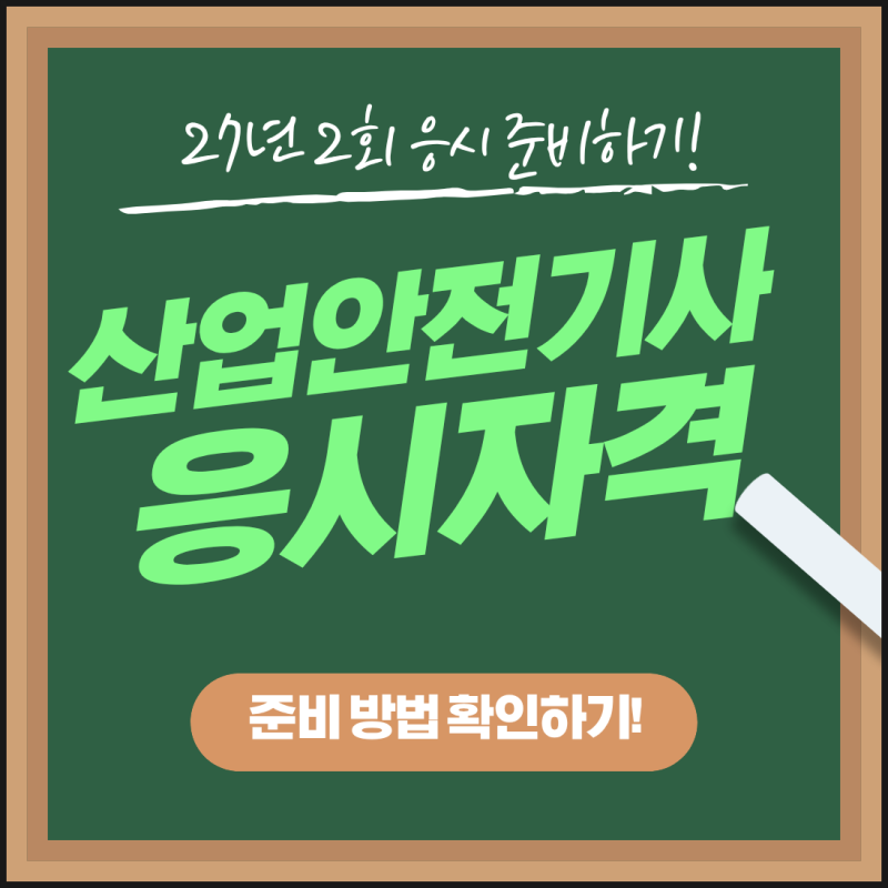 산업안전기사 응시자격, 27년 2회차 응시를 위한 준비 절차