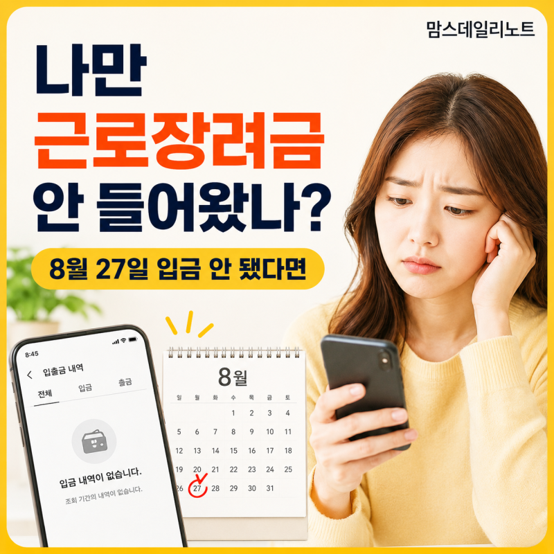 “나만 근로장려금 안 들어왔나?” 8월 27일 입금 안 됐다면 | 지급 조회·심사결과 확인방법