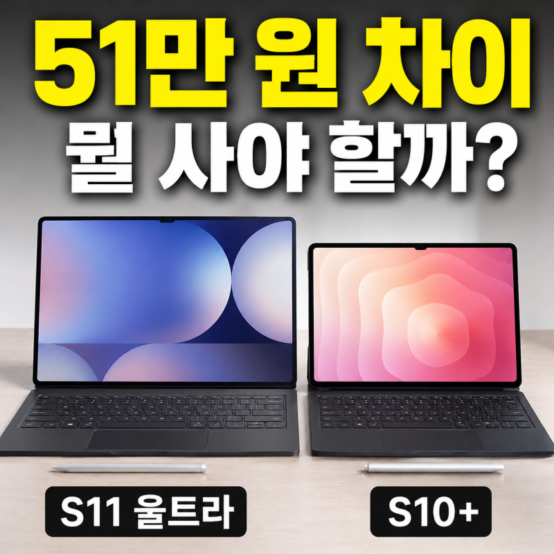 갤럭시 탭 S11 울트라 vs S10+ 비교｜신형 14.6인치와 할인된 12.4인치, 무엇을 살까