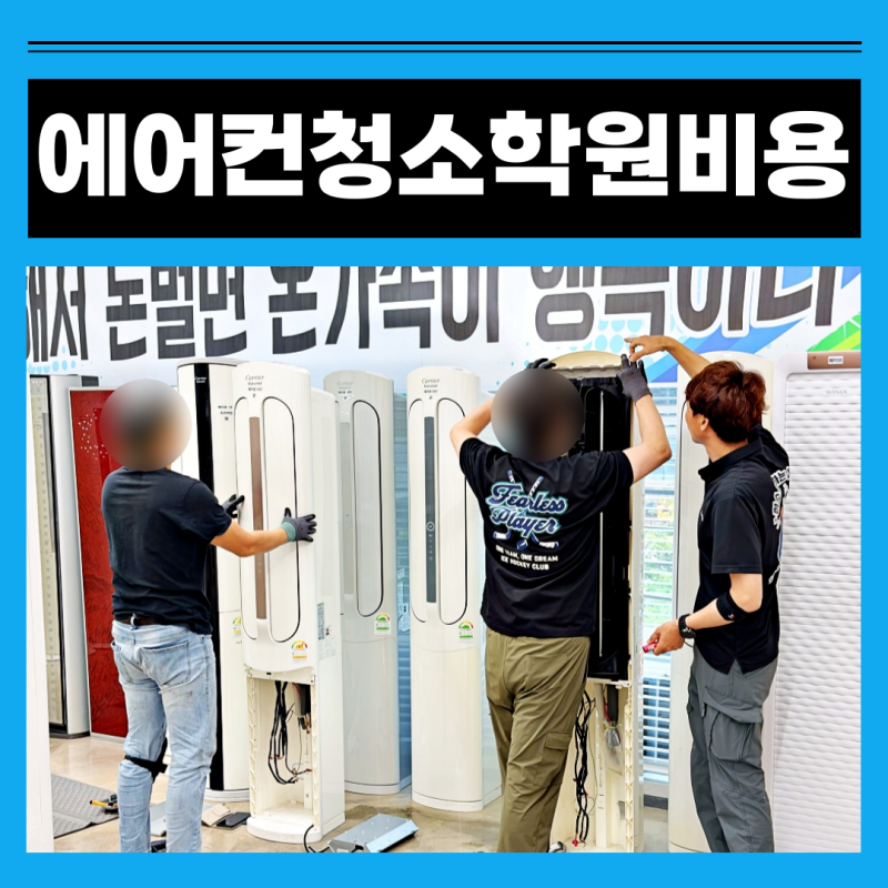 에어컨 청소 교육 학원 비용만 보고 결정해도 괜찮을까?