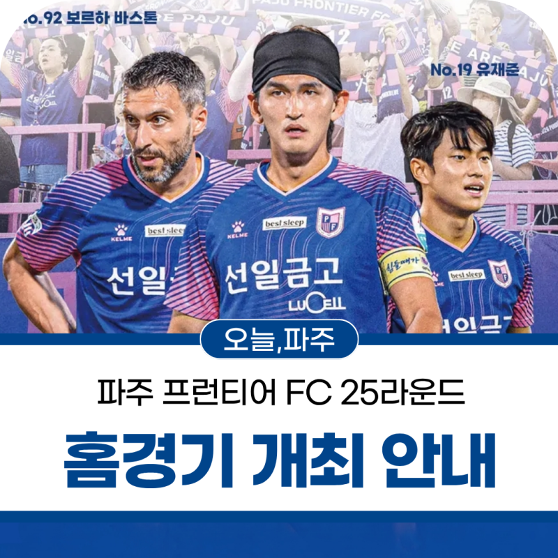 파주 프런티어 FC 25라운드 홈경기(vs 대구FC) 개최 안내