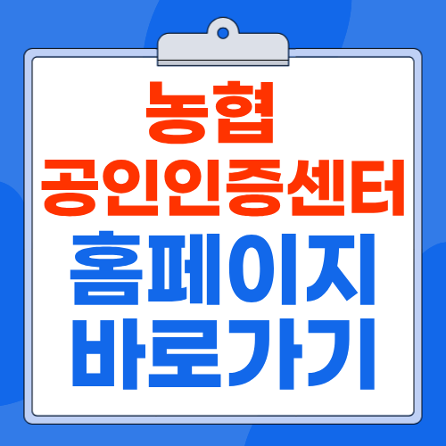 농협 공인인증 ibz.nonghyup.com 접속 공동인증서 발급·갱신 방법
