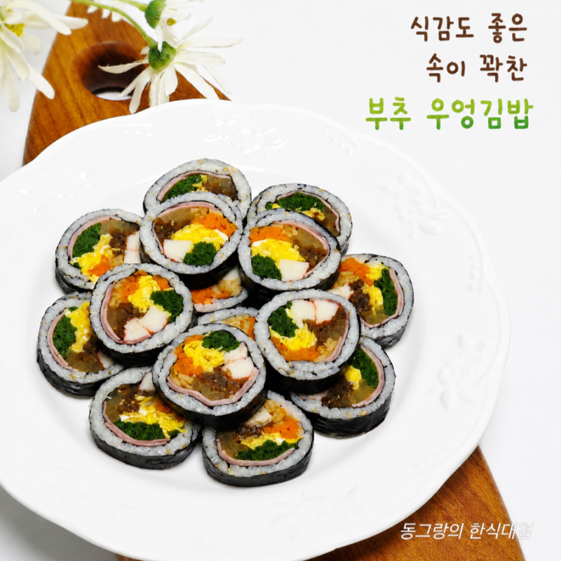 부추 우엉 김밥 만들기 속재료 김요리 레시피