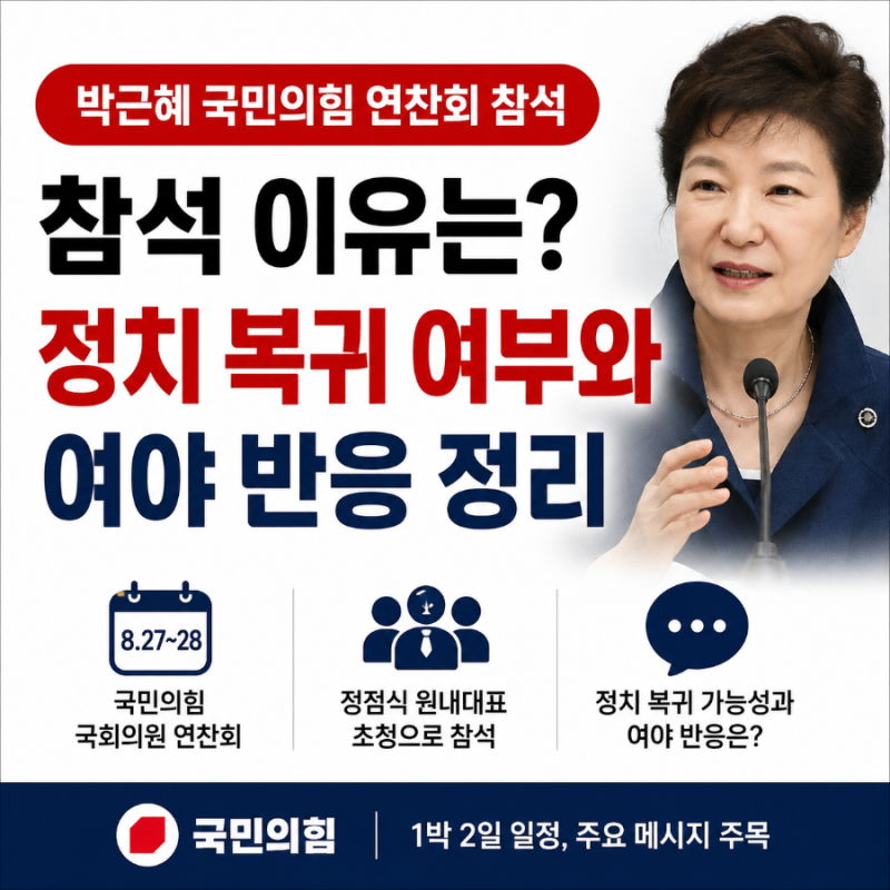 박근혜 국민의힘 연찬회 참석 이유는? 정치 복귀 여부와 여야 반응 정리