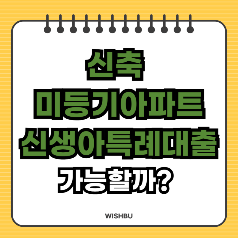 신축 미등기 아파트 신생아특례대출 가능할까? 후취담보 조건 정리