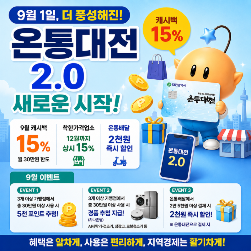 온통대전 2.0 9월 1일 시작! 캐시백 15%부터 이벤트까지 총정리