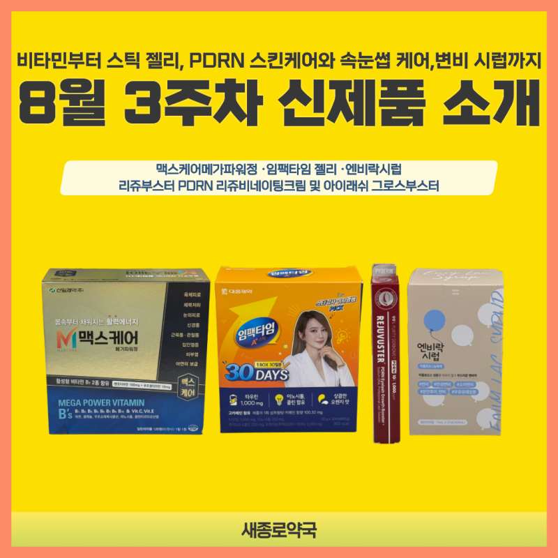 8월 3주차 새종로약국 신제품｜임팩타민젤리·메가파워부터 PDRN·엔비락까지
