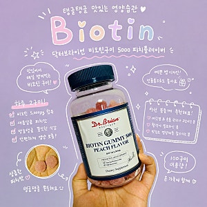 닥터브라이언 비오틴 구미 5000 피치플레이버 후기｜하루 2구미로 간편하게 챙기는 비오틴 영....