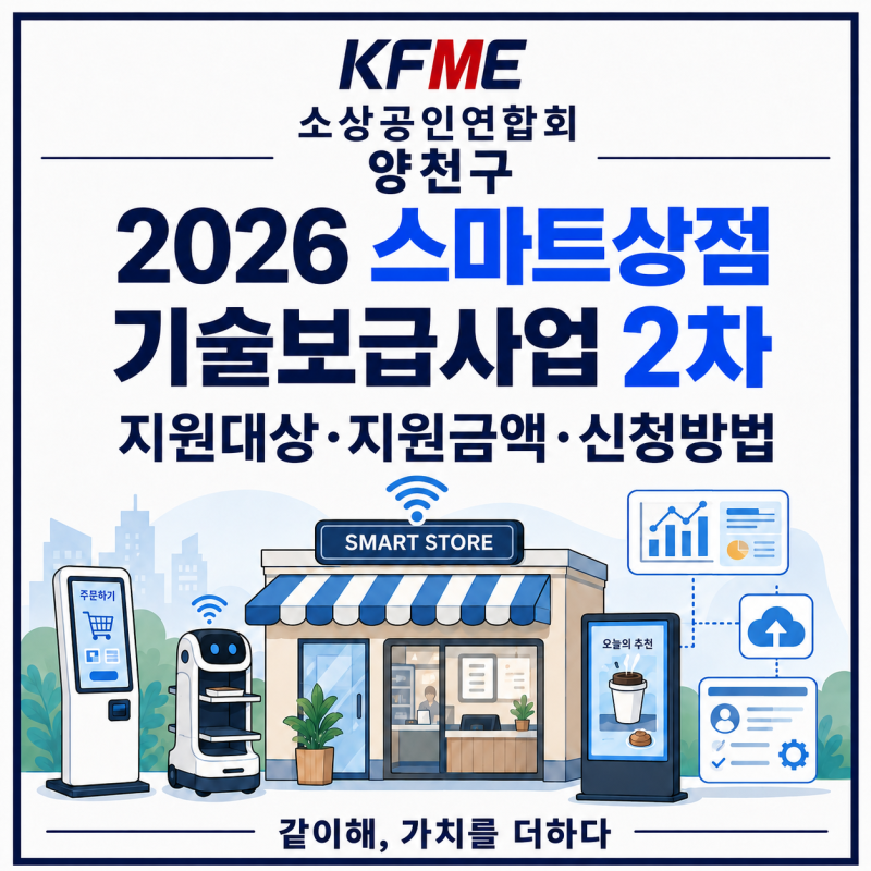 2026 스마트 상점 기술보급사업 2차｜지원 대상·지원금액·신청방법