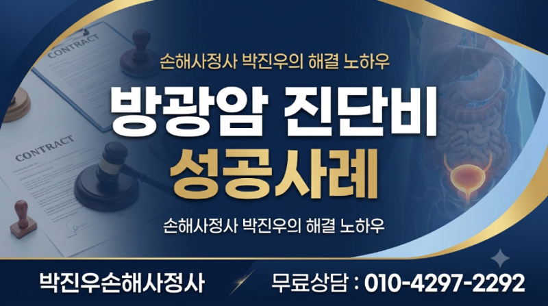 방광암 'D09.0' 진단, 제자리암(소액암)으로 끝나선 안 되는 이유: High Grade 일반암 전액 수령 성....
