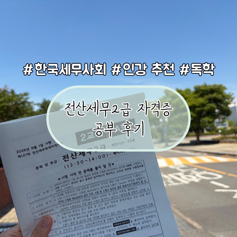 전산세무2급 시험 후기｜강의 추천｜직접 응시해본 난이도와 시험 분위기, 공부 후기