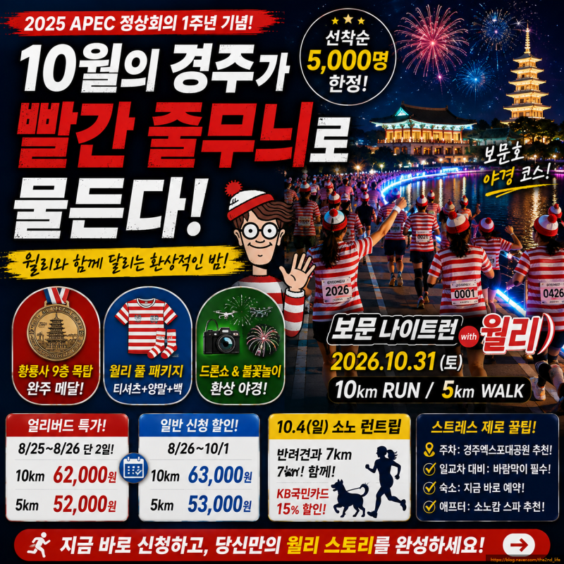 10월의 경주가 빨간 줄무늬로 물든다: 2026 보문 나이트런 & 월리런 완벽 정복 가이드
