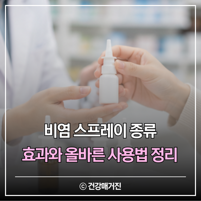 비염 스프레이 종류와 사용 전 알아둘 점
