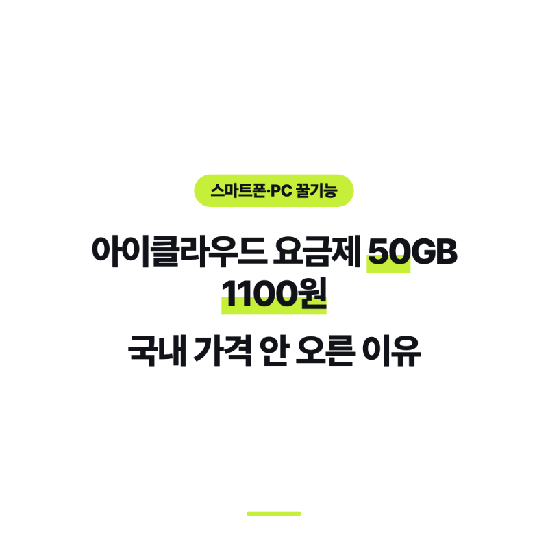 아이클라우드 요금제 50GB 1100원, 국내 가격 안 오른 이유
