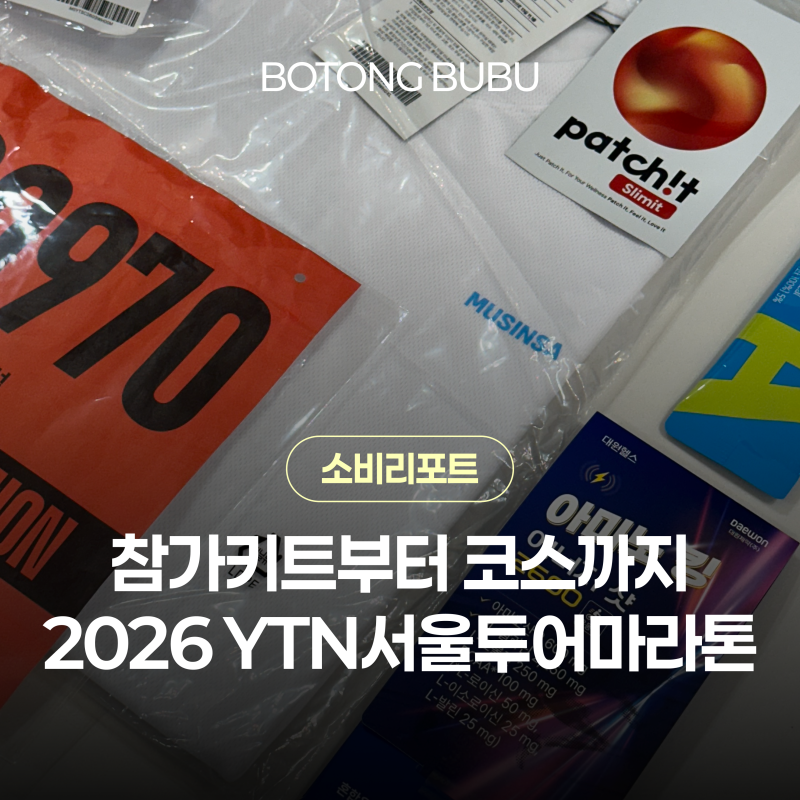 2026 YTN서울투어마라톤 참가키트 코스 대회일정 총정리