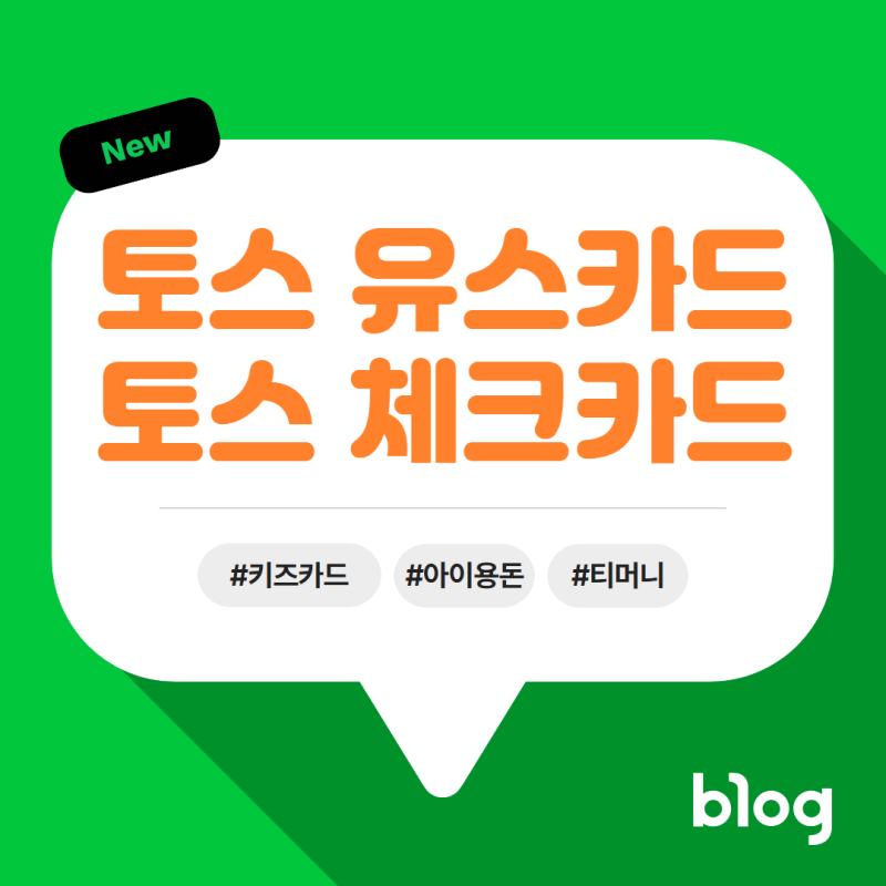 "어? 같은 카드 아니었어?" 토스유스 카드 VS 토스체크 카드 한눈에 비교하기