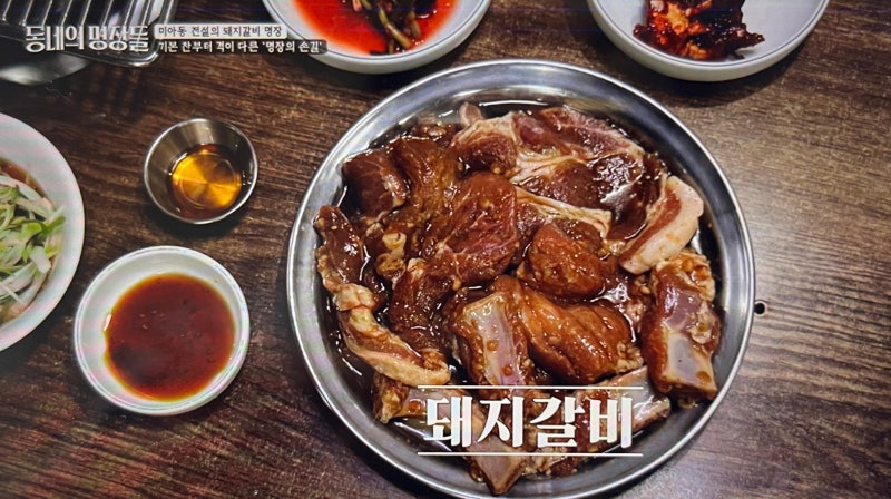 『방송』 동네의 명장들 서울 강북구(미아동) - 구봉산숯불갈비