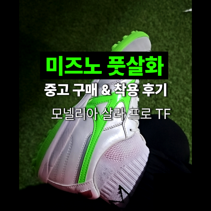 미즈노 모렐리아 살라 프로 TF 풋살화｜중고 구매부터 착용 후기까지
