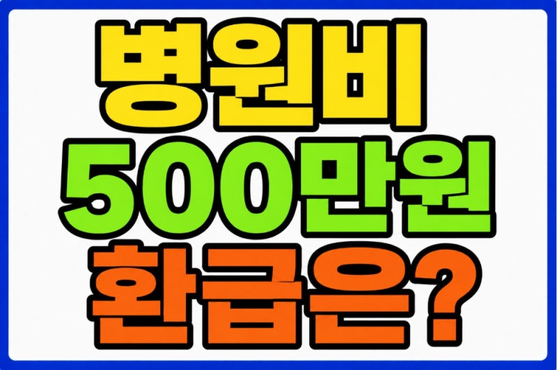 건강보험 본인부담상한제 환급금 조회 소득구간 가족 실손보험 정리(평균 131만원 실제 계산....