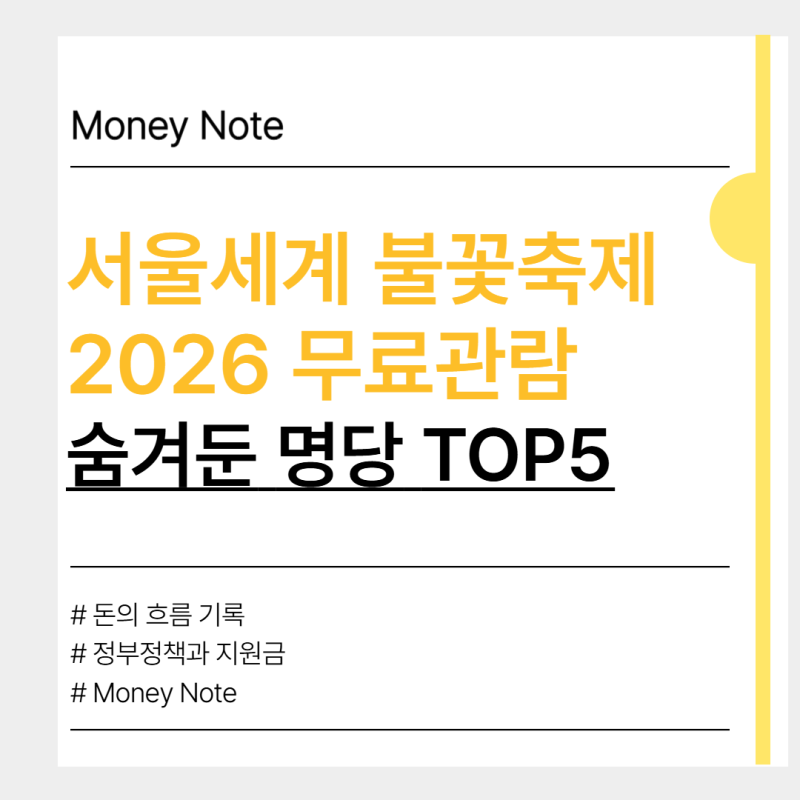 서울세계불꽃축제2026, 진짜 무료 명당 Top5 공개합니다