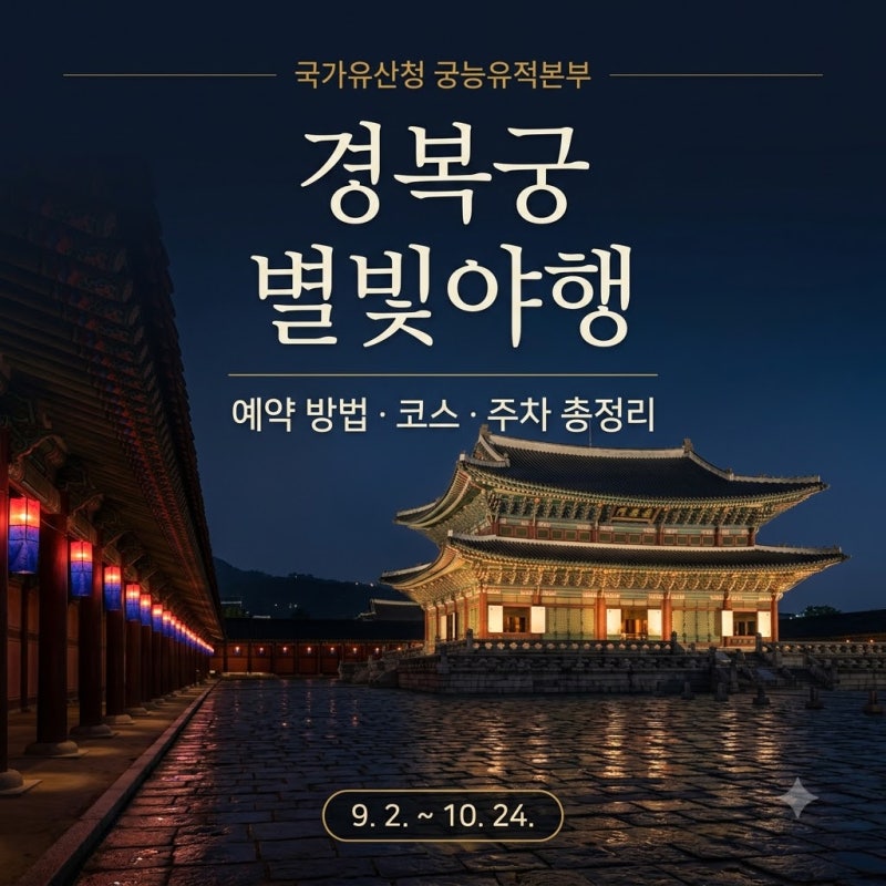 2026 경복궁 별빛야행 야간개장 관람 예약 방법 코스 주차 최신 정보
