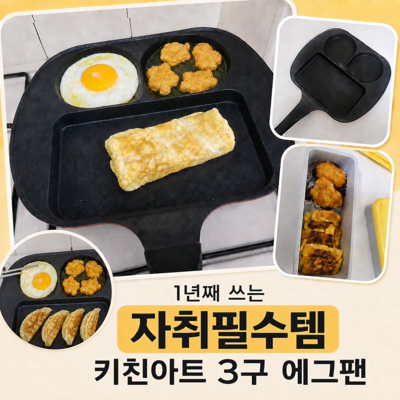 [키친아트 프라이팬] 자취필수템 에그팬 3구 프라이팬 I 도시락부터 간단요리까지 1년째 쓰고....