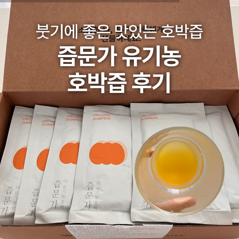 즙문가 유기농 호박즙 후기, 하체부종, 붓기 효능, 호박즙 추천