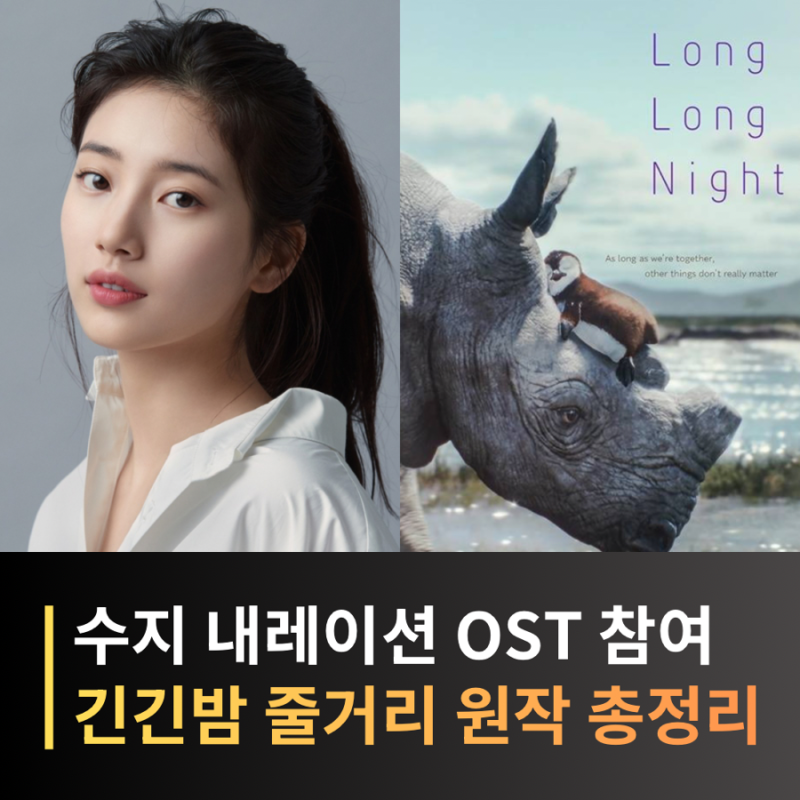 긴긴밤 애니메이션 수지 내레이션·OST 참여, 원작 줄거리와 개봉 정보