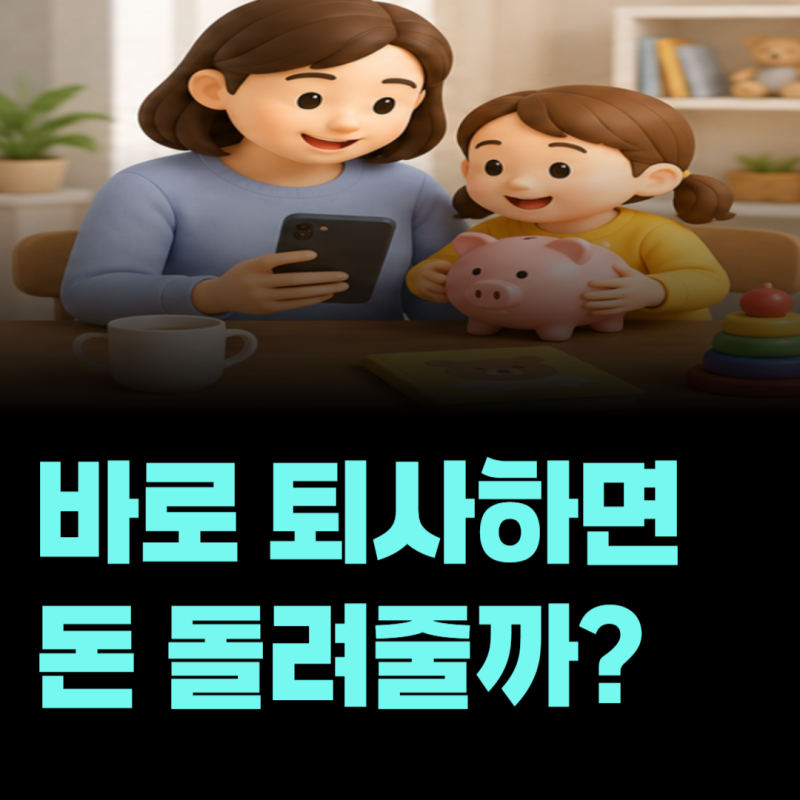 육아휴직 복직 후 바로 퇴사해도 될까? 육아휴직급여 반환 여부 정리
