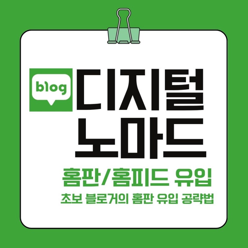 초보 블로거의 네이버 홈피드 공략법, 검색 유입과 뭐가 다를까?