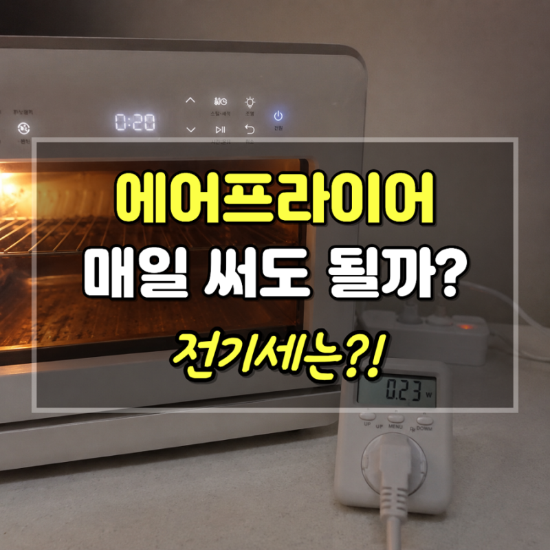 에어프라이어 전기세 매일 써도 될까?｜스팀형 에어프라이어 매일 10분 쓰면 전기세는?