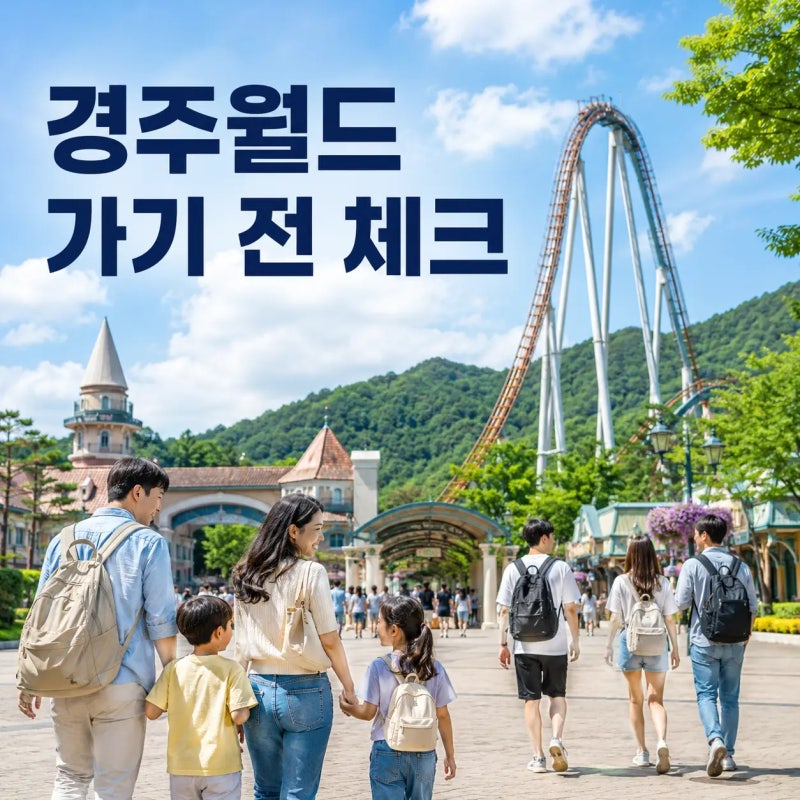 2026 경주월드 가기 전 체크, 놀이 기구 키 제한부터 오후권·주차까지