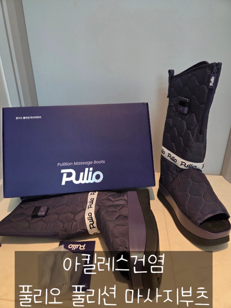 풀리오 풀리션 마사지부츠로 아킬레스건염 관리중인 사용후기