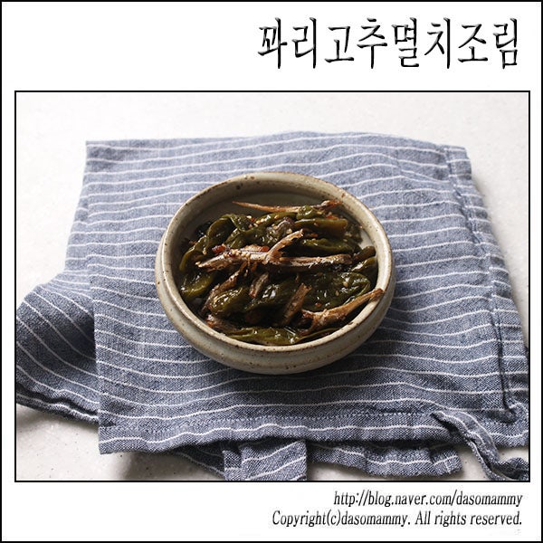 꽈리고추멸치조림 레시피 꽈리고추조림 꽈리고추간장조림