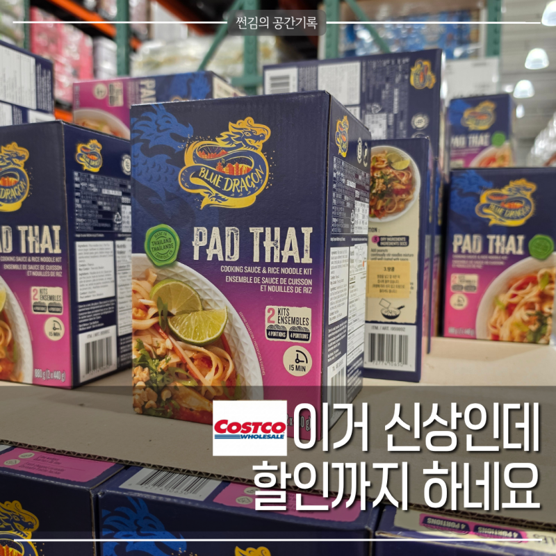 집에서 팟타이를? 코스트코 신상품 생각보다 괜찮네요