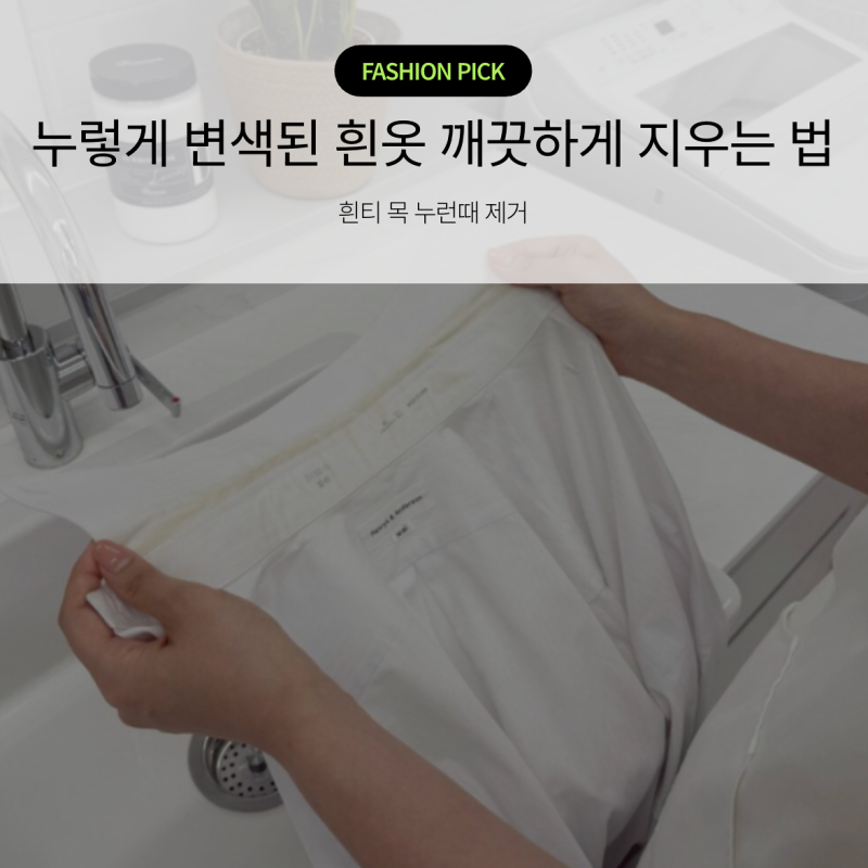 흰티 목 누런때 제거, 목때 얼룩 지우기부터 누렇게 변색된 흰옷 세탁법