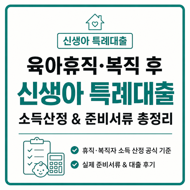 신생아 특례대출 육아휴직·복직 후 소득산정 방법｜실제 준비서류 후기