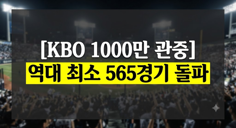 '역대 최단 기간 1000만!' 영화 아닌 야구 관중, 프로야구 흥행 분석 총정리