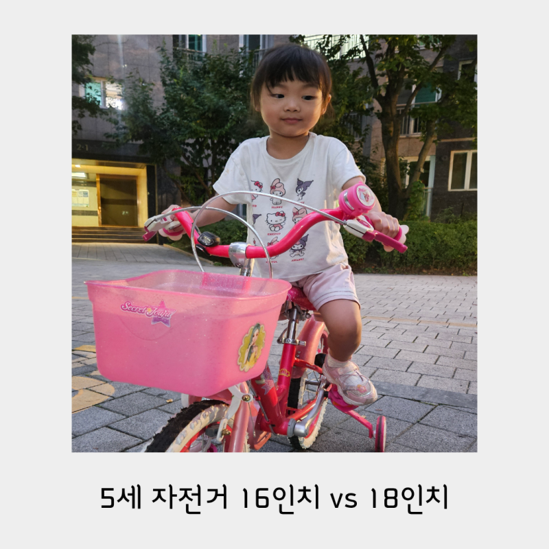5세 어린이 자전거 16인치 vs 18인치, 어떤 사이즈가 맞을까?