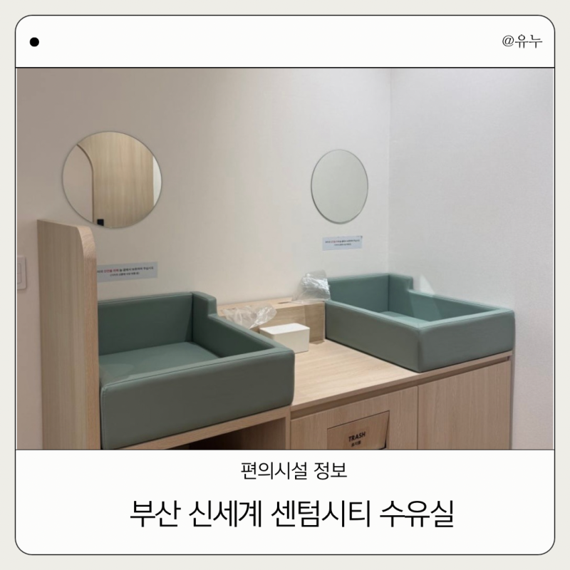 新世界Centum City哺乳室位置總整理｜Centum City Mall 3樓使用心得
