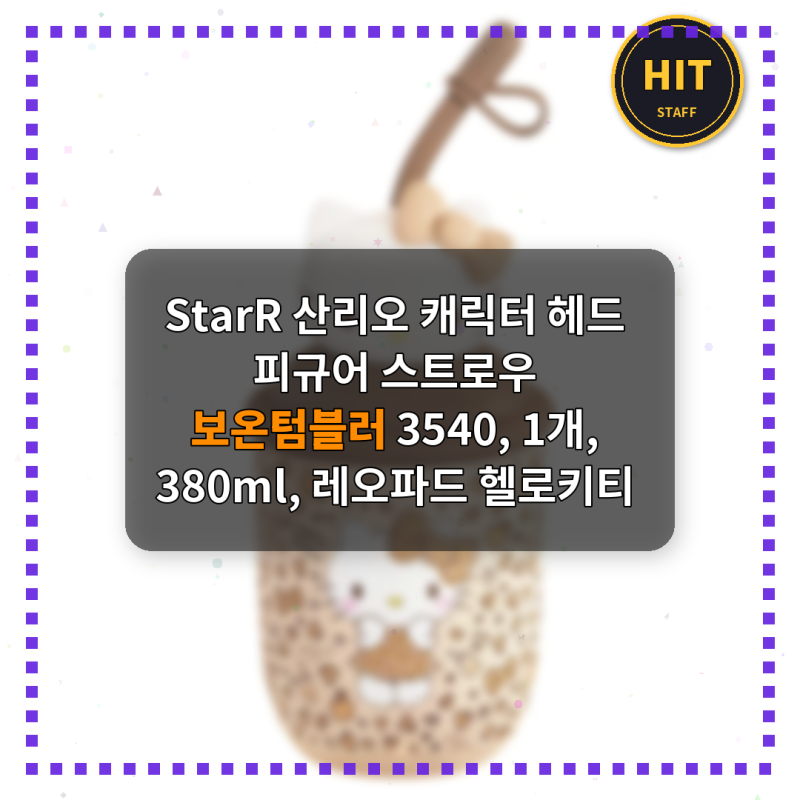 StarR 산리오 캐릭터 헤드 피규어 스트로우 보온텀블러 3540, 1개, 380ml, 레오파드 헬로키티 솔직....