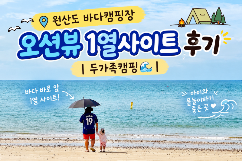 원산도 바다캠핑장 오션뷰 1열사이트 후기 | 두가족캠핑