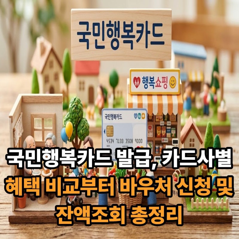 국민행복카드 발급, 카드사별 혜택 비교부터 바우처 신청 및 잔액조회 총정리