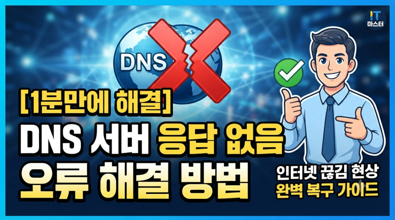 [1분만에 해결]DNS 서버 응답 없음 오류 해결 방법: 인터넷 끊김 현상 완벽 복구 가이드