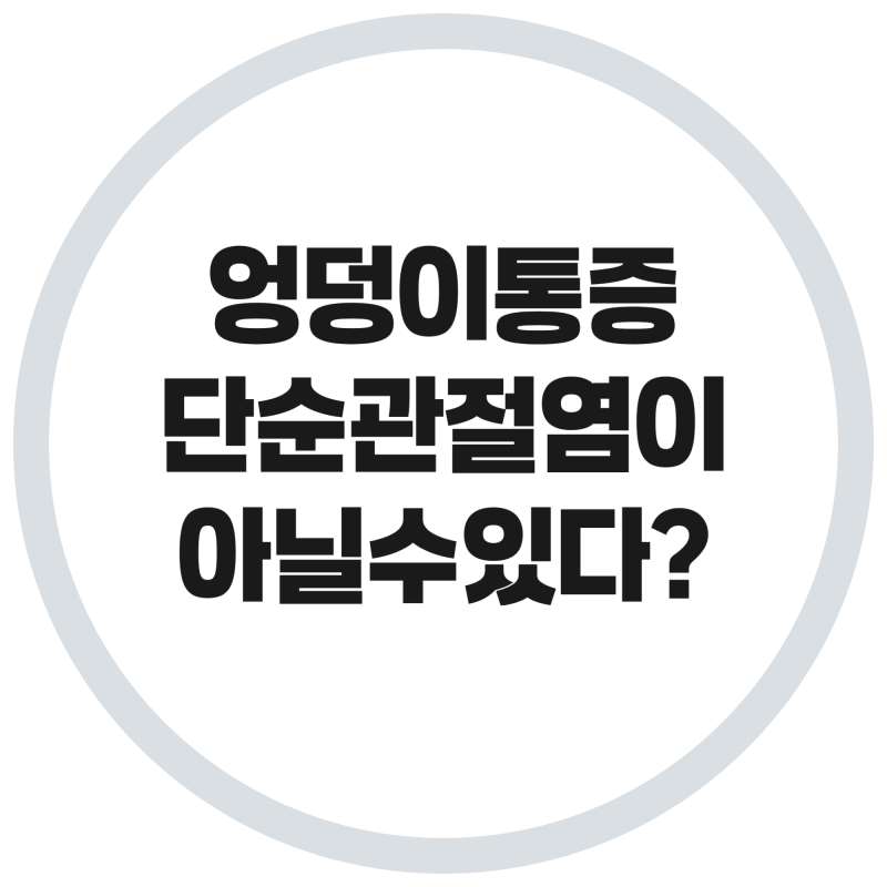 엉덩이 통증, 단순 관절염 아닐 수 있다? 고관절 석회와 전신경화증 증상 총정리