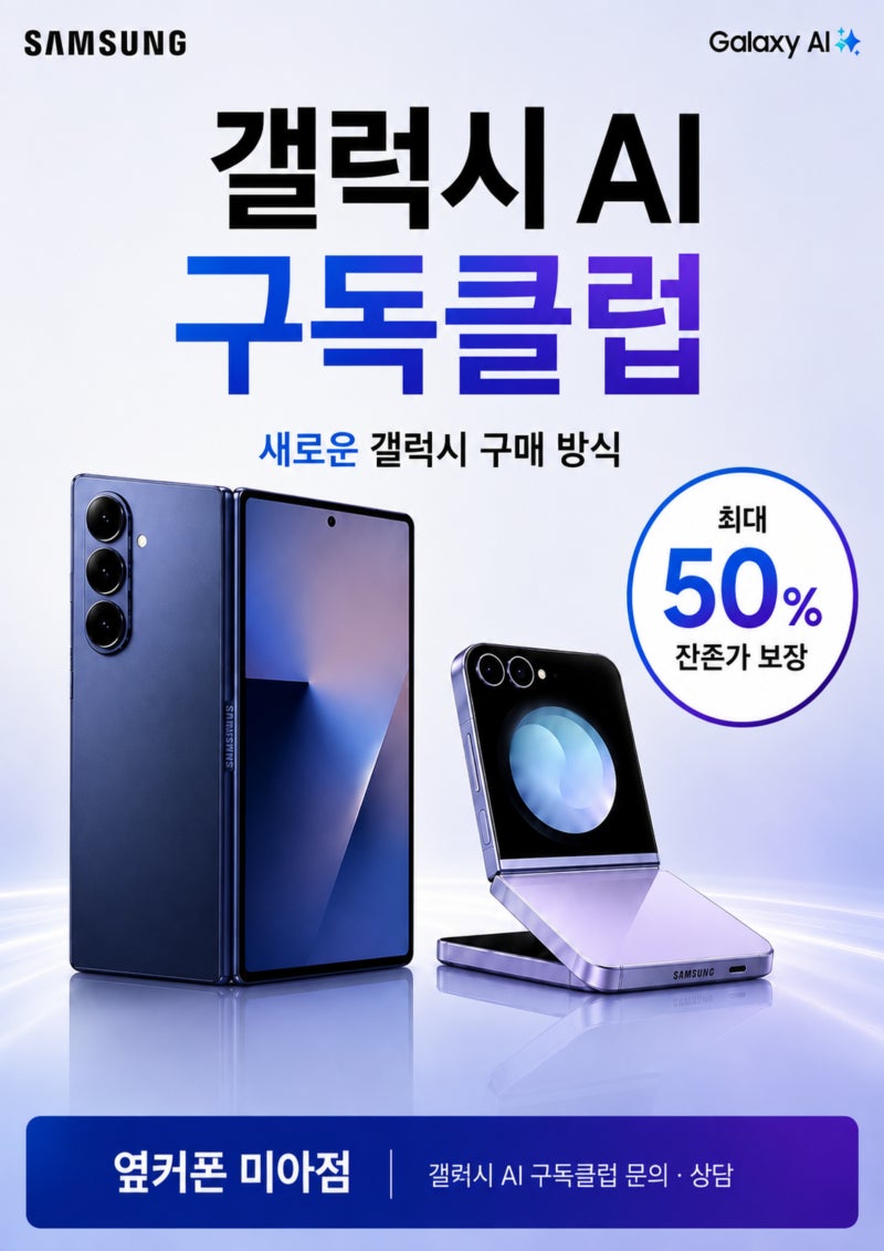 갤럭시 AI 구독클럽이란? 폴드8·플립8 가입 전 꼭 알아야 할 혜택 총정리