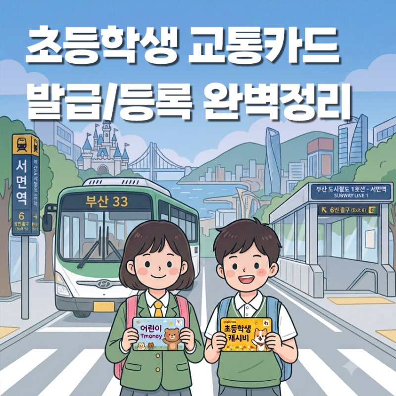 초등학생 우리 아이 첫 교통카드! 카드 종류 비교부터 부산 대중교통 무료 등록 혜택까지 완....