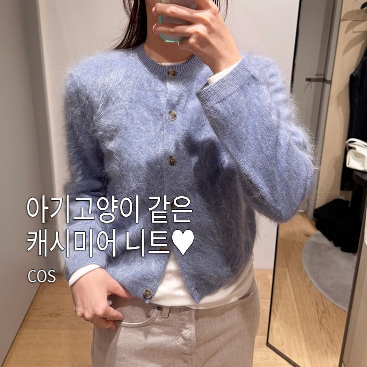 COS 가을 신상 추천, 여자 캐시미어 가디건 니트 데님팬츠 코디