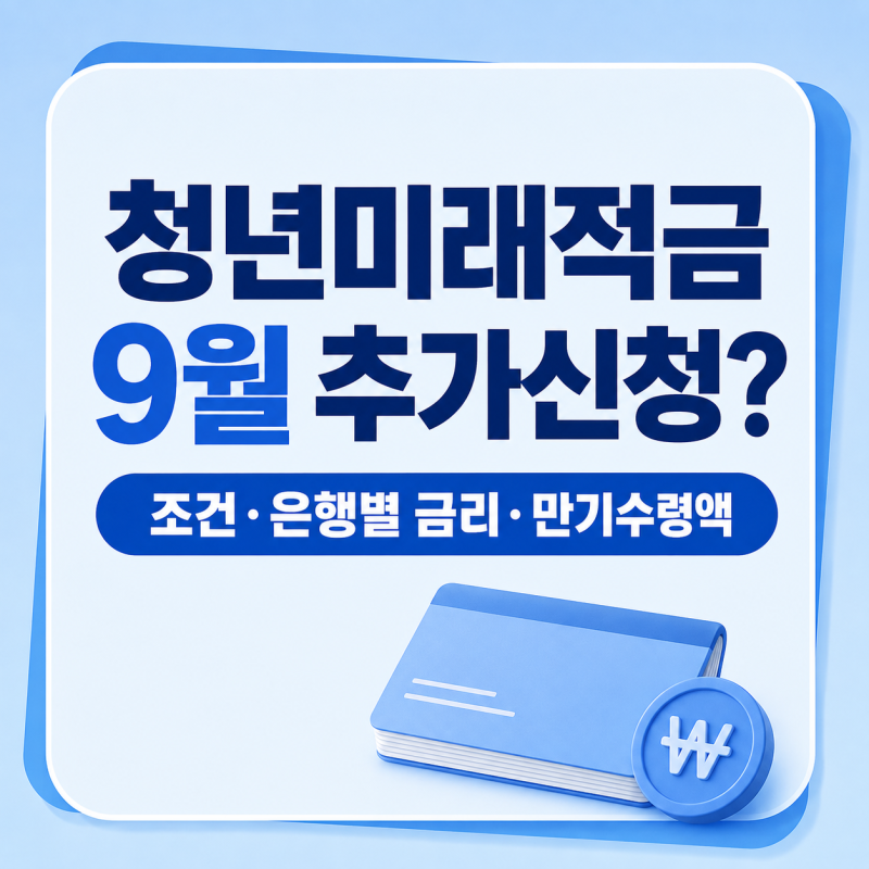청년미래적금 9월 추가신청? | 조건부터 만기 2,255만원 계산법까지